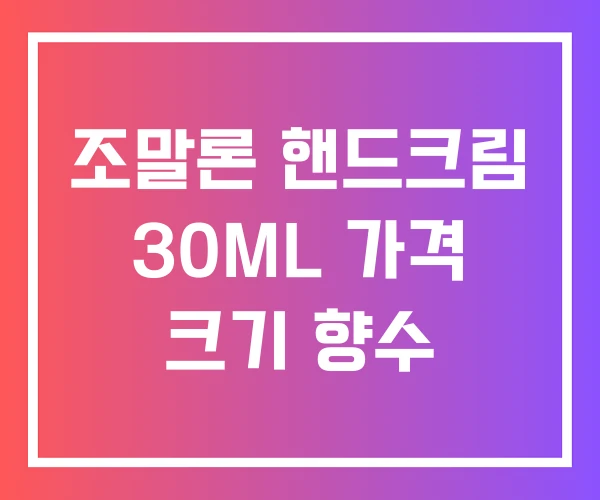 조말론 핸드크림 30ML 가격 크기 향수 조말론 핸드크림 30ML 가격 크기 향수