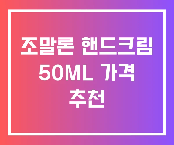 조말론 핸드크림 50ML 가격 추천 조말론 핸드크림 50ML 가격 추천