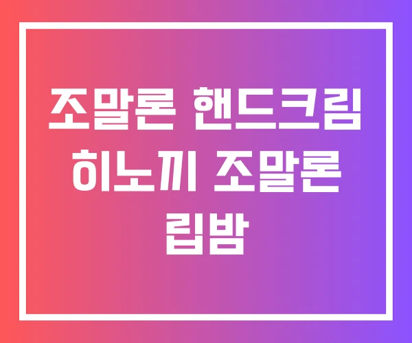 조말론 핸드크림 히노끼 조말론 립밤