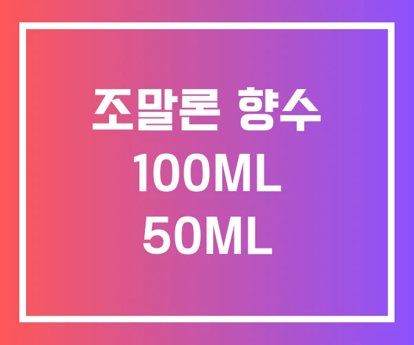 조말론 향수 100ML 50ML 조말론 향수 100ML 50ML