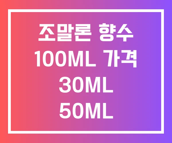 조말론 향수 100ML 가격 30ML 50ML