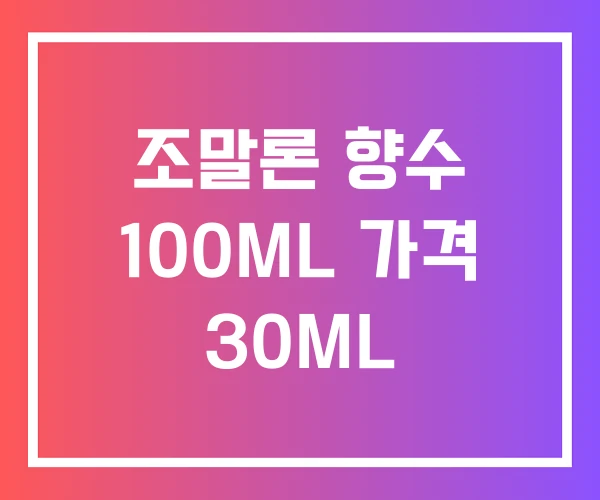 조말론 향수 100ML 가격 30ML