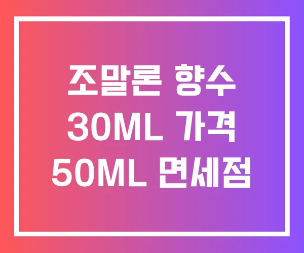 조말론 향수 30ML 가격 50ML 면세점 조말론 향수 30ML 가격 50ML 면세점