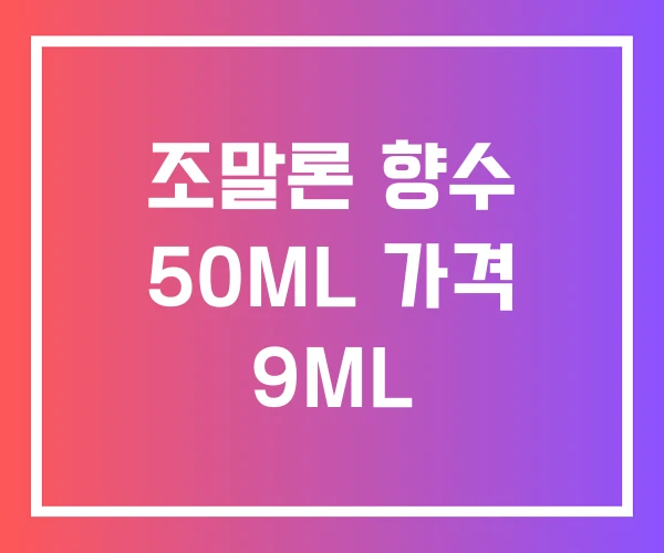 조말론 향수 50ML 가격 9ML 조말론 향수 50ML 가격 9ML