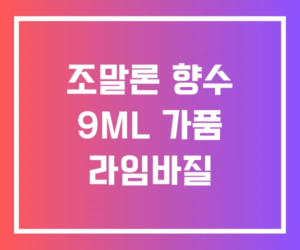조말론 향수 9ML 가품 라임바질