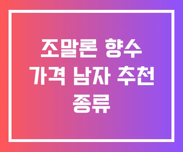 조말론 향수 가격 남자 추천 종류