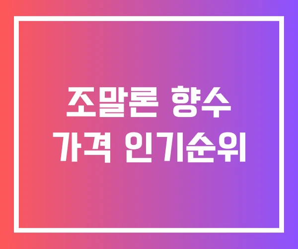 조말론 향수 가격 인기순위 조말론 향수 가격 인기순위