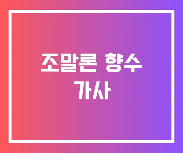 조말론 향수 가사