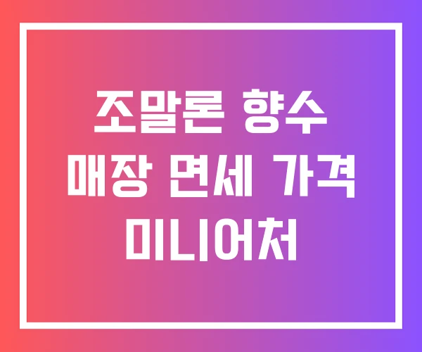 조말론 향수 매장 면세 가격 미니어처