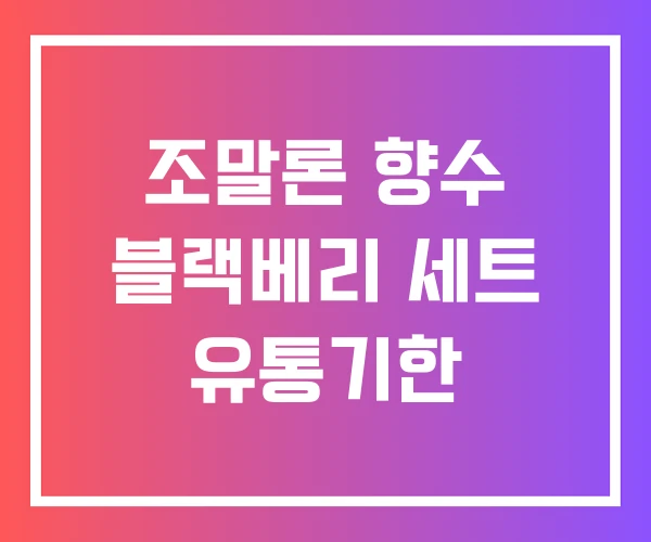 조말론 향수 블랙베리 세트 유통기한