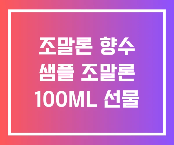 조말론 향수 샘플 조말론 100ML 선물
