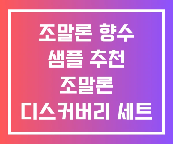 조말론 향수 샘플 추천 조말론 디스커버리 세트