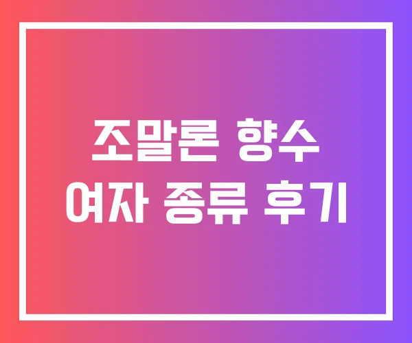 조말론 향수 여자 종류 후기
