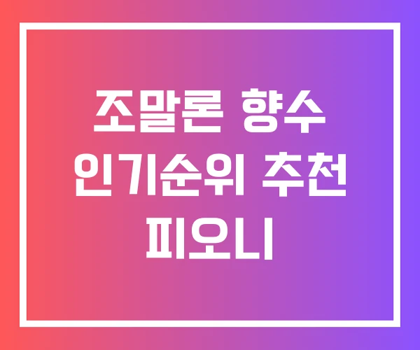조말론 향수 인기순위 추천 피오니