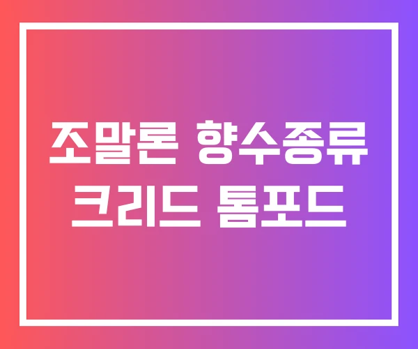 조말론 향수종류 크리드 톰포드
