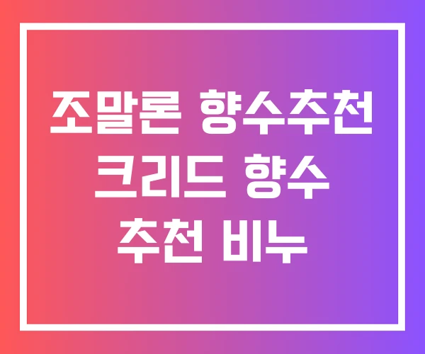조말론 향수추천 크리드 향수 추천 비누