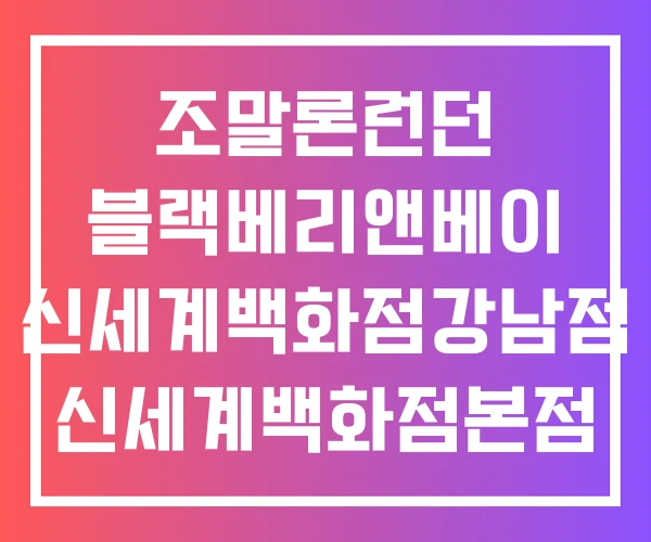 조말론런던 블랙베리앤베이 신세계백화점강남점 신세계백화점본점 조말론런던 블랙베리앤베이 신세계백화점강남점 신세계백화점본점