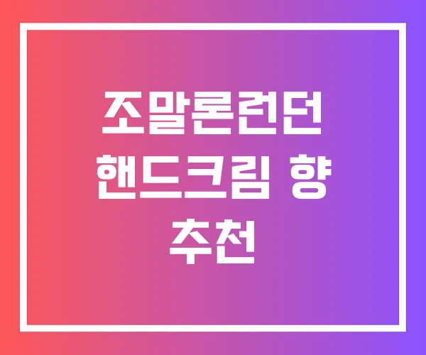 조말론런던 핸드크림 향 추천 조말론런던 핸드크림 향 추천