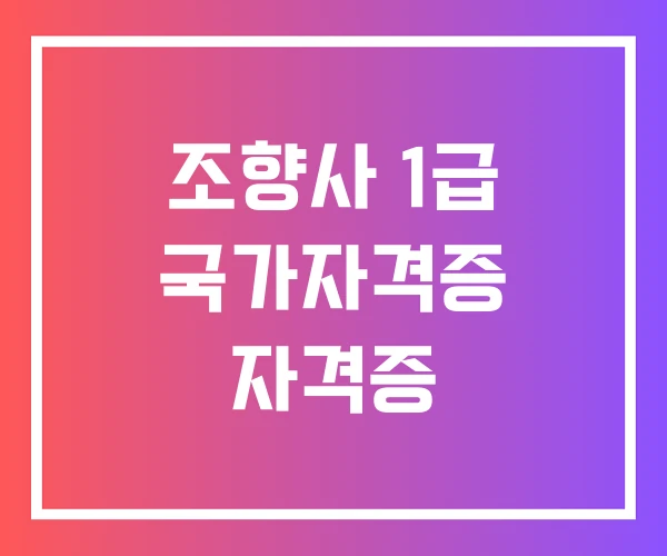 조향사 1급 국가자격증 자격증