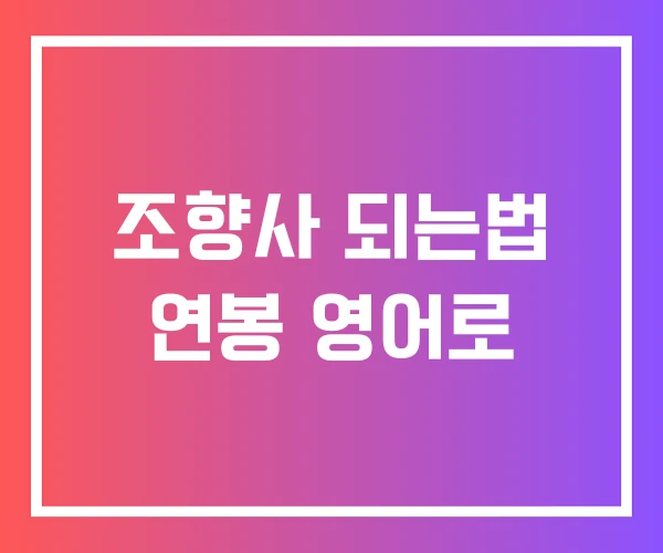 조향사 되는법 연봉 영어로
