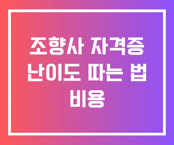조향사 자격증 난이도 따는 법 비용
