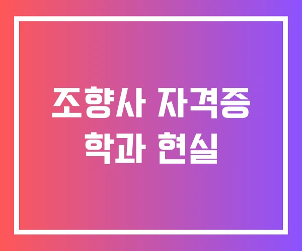 조향사 자격증 학과 현실 조향사 자격증 학과 현실