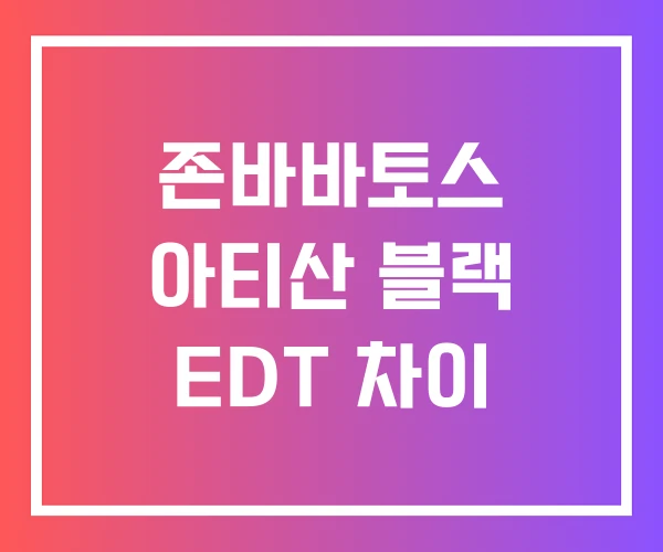 존바바토스 아티산 블랙 EDT 차이 존바바토스 아티산 블랙 EDT 차이