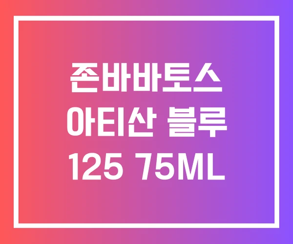 존바바토스 아티산 블루 125 75ML