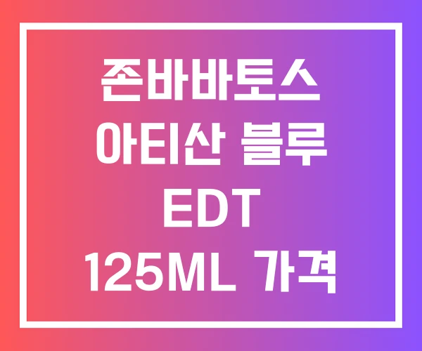 존바바토스 아티산 블루 EDT 125ML 가격