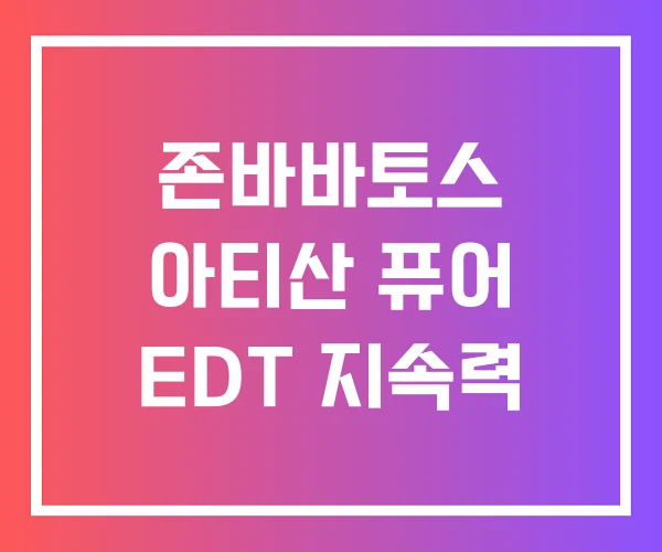존바바토스 아티산 퓨어 EDT 지속력