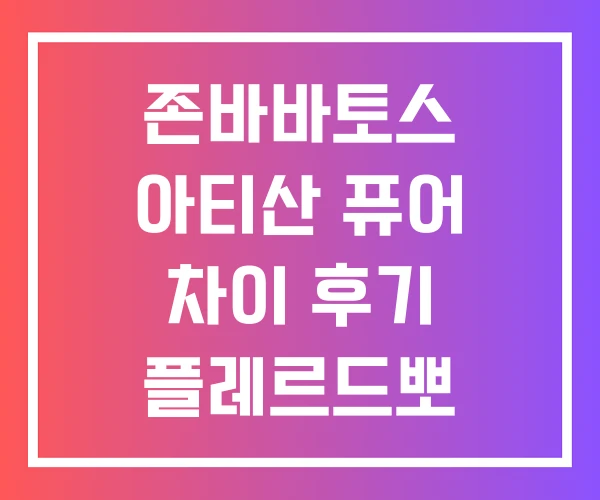 존바바토스 아티산 퓨어 차이 후기 플레르드뽀 라이트블루