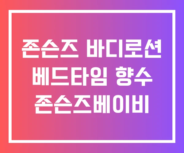 존슨즈 바디로션 베드타임 향수 존슨즈베이비