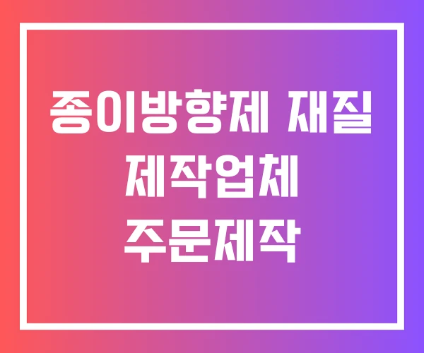 종이방향제 재질 제작업체 주문제작