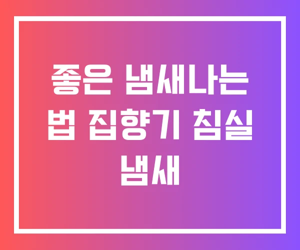 좋은 냄새나는 법 집향기 침실 냄새