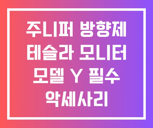 주니퍼 방향제 테슬라 모니터 모델 Y 필수 악세사리