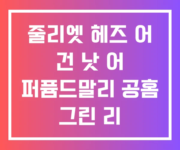 줄리엣 헤즈 어 건 낫 어 퍼퓸드말리 공홈 그린 리 줄리엣 헤즈 어 건 낫 어 퍼퓸드말리 공홈 그린 리
