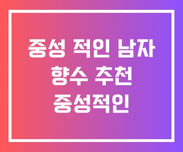 중성 적인 남자 향수 추천 중성적인 중성 적인 남자 향수 추천 중성적인