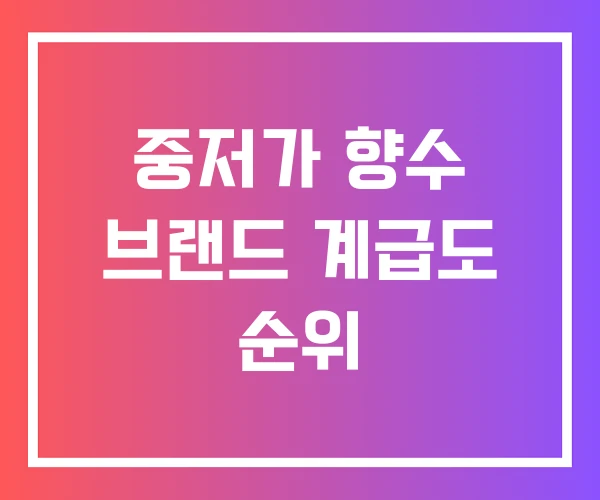 중저가 향수 브랜드 계급도 순위