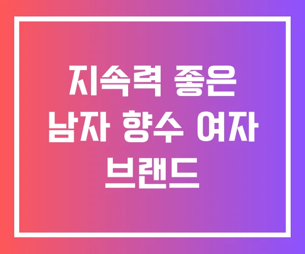 지속력 좋은 남자 향수 여자 브랜드 지속력 좋은 남자 향수 여자 브랜드