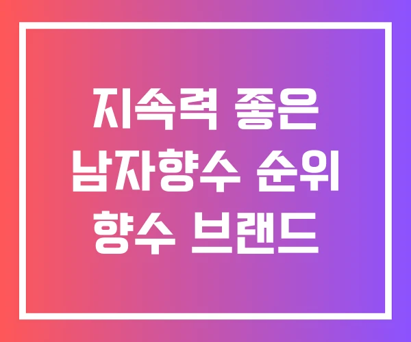 지속력 좋은 남자향수 순위 향수 브랜드