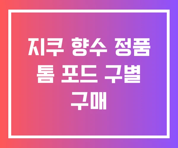 지쿠 향수 정품 톰 포드 구별 구매
