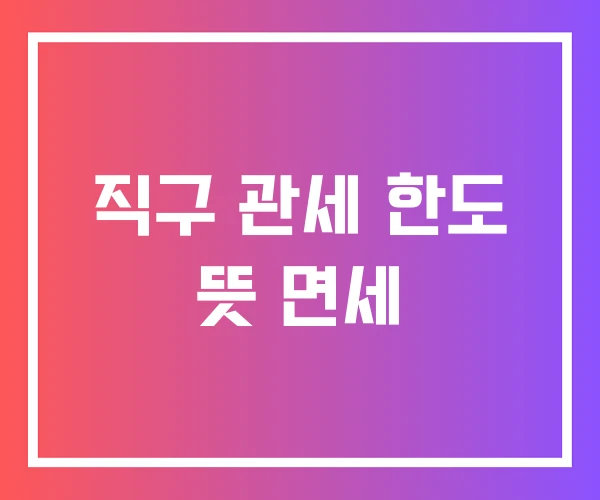 직구 관세 한도 뜻 면세