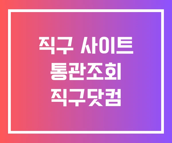 직구 사이트 통관조회 직구닷컴