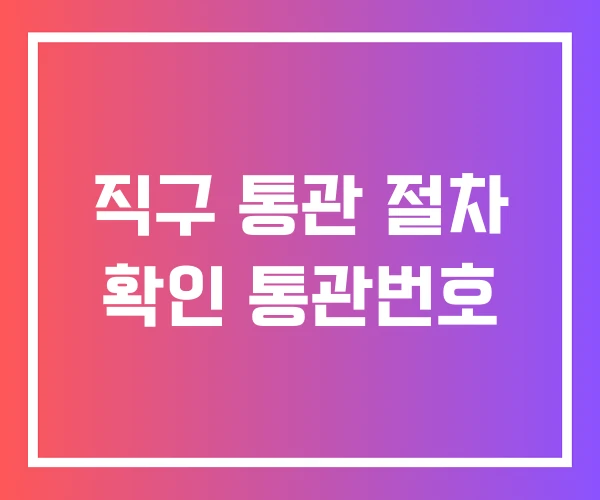 직구 통관 절차 확인 통관번호