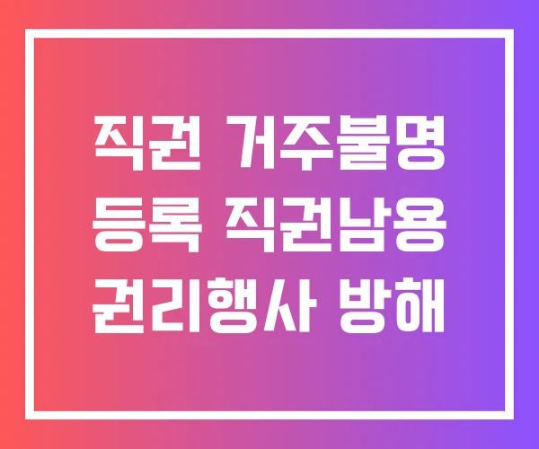 직권 거주불명 등록 직권남용 권리행사 방해