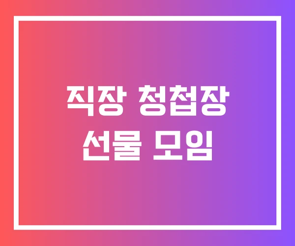 직장 청첩장 선물 모임