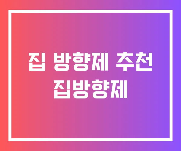집 방향제 추천 집방향제