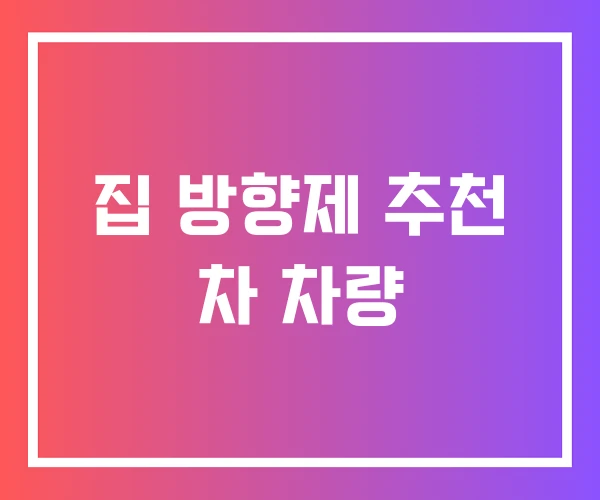 집 방향제 추천 차 차량 집 방향제 추천 차 차량