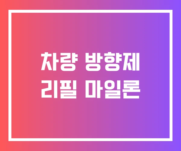 차량 방향제 리필 마일론