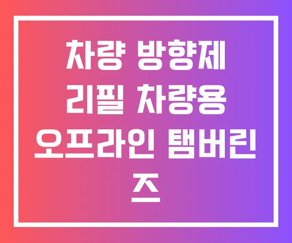 차량 방향제 리필 차량용 오프라인 탬버린 즈